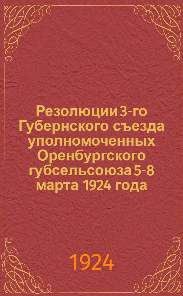 Резолюции 3-го Губернского съезда уполномоченных Оренбургского губсельсоюза 5-8 марта 1924 года
