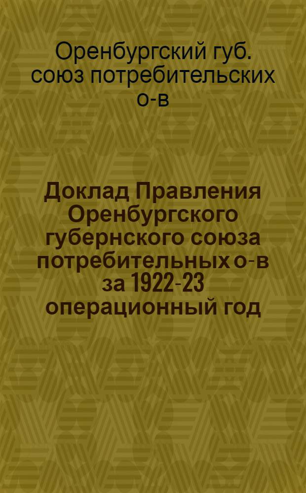 Доклад Правления Оренбургского губернского союза потребительных о-в за 1922-23 операционный год