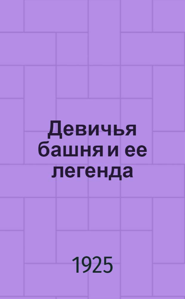 Девичья башня и ее легенда; Ширваншах Шаханшах; Монетные находки в АССР в 1924 г. / Е.А.Пахомов