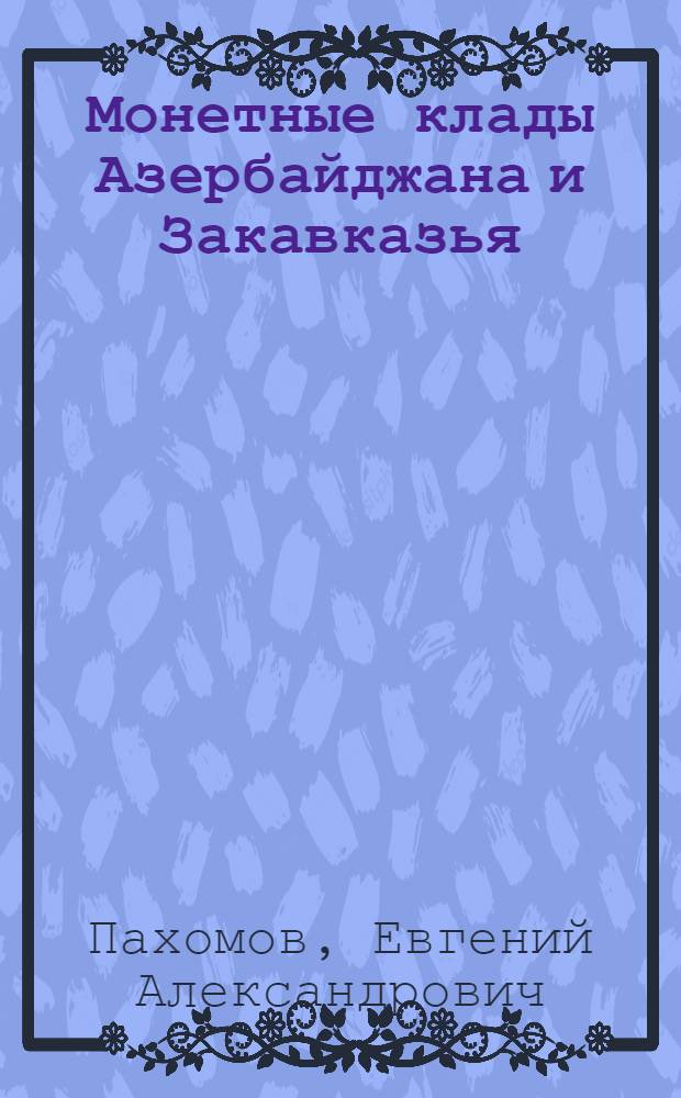 Монетные клады Азербайджана и Закавказья