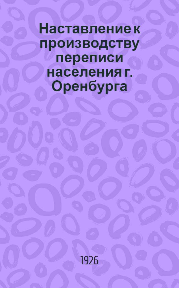 Наставление к производству переписи населения г. Оренбурга