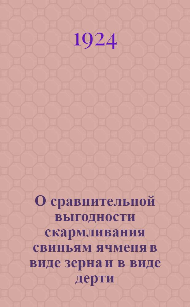 О сравнительной выгодности скармливания свиньям ячменя в виде зерна и в виде дерти