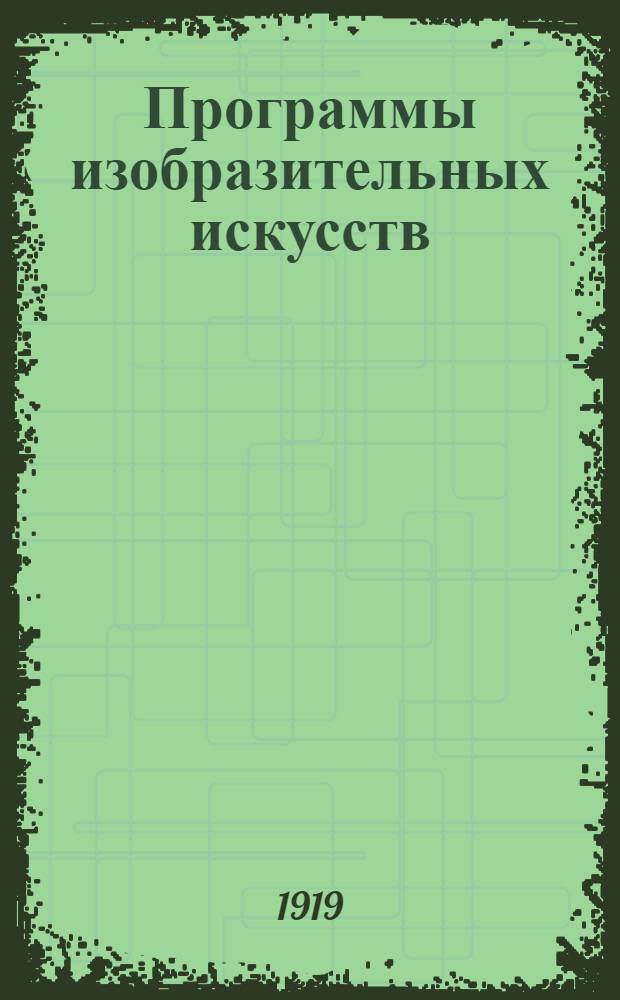 Программы изобразительных искусств (рисования, черчения и лепки) в единой трудовой школе