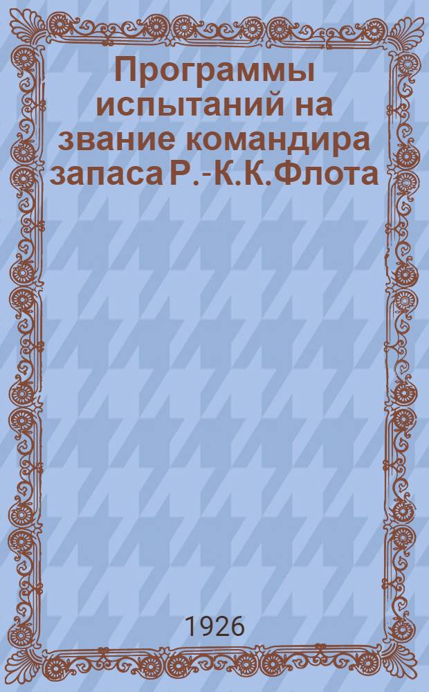 Программы испытаний на звание командира запаса Р.-К.К.Флота : По Строевому упр. Штаба РККФ