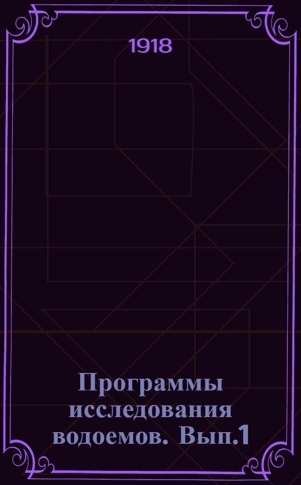 Программы исследования водоемов. Вып.1 : Программа предварительного исследования озера