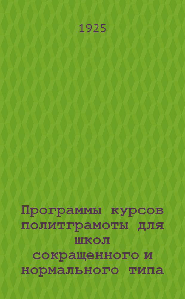 Программы курсов политграмоты для школ сокращенного и нормального типа