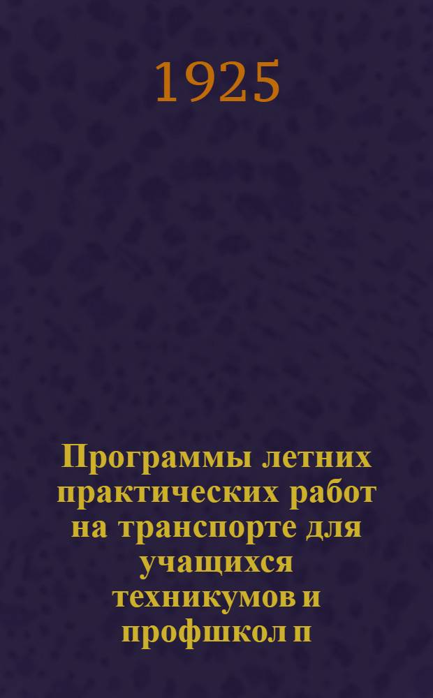 Программы летних практических работ на транспорте для учащихся техникумов и профшкол п. с. электротехнической специальности