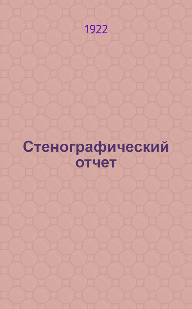 Стенографический отчет