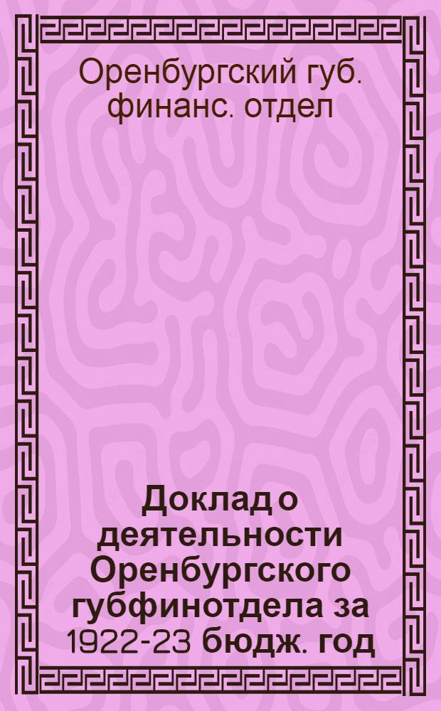 Доклад о деятельности Оренбургского губфинотдела за 1922-23 бюдж. год