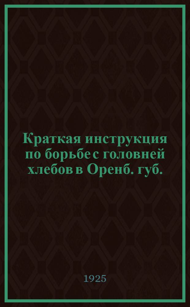 Краткая инструкция по борьбе с головней хлебов в Оренб. губ.
