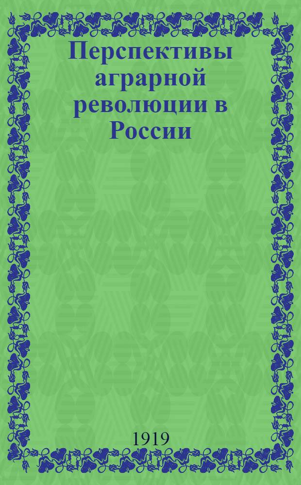 Перспективы аграрной революции в России