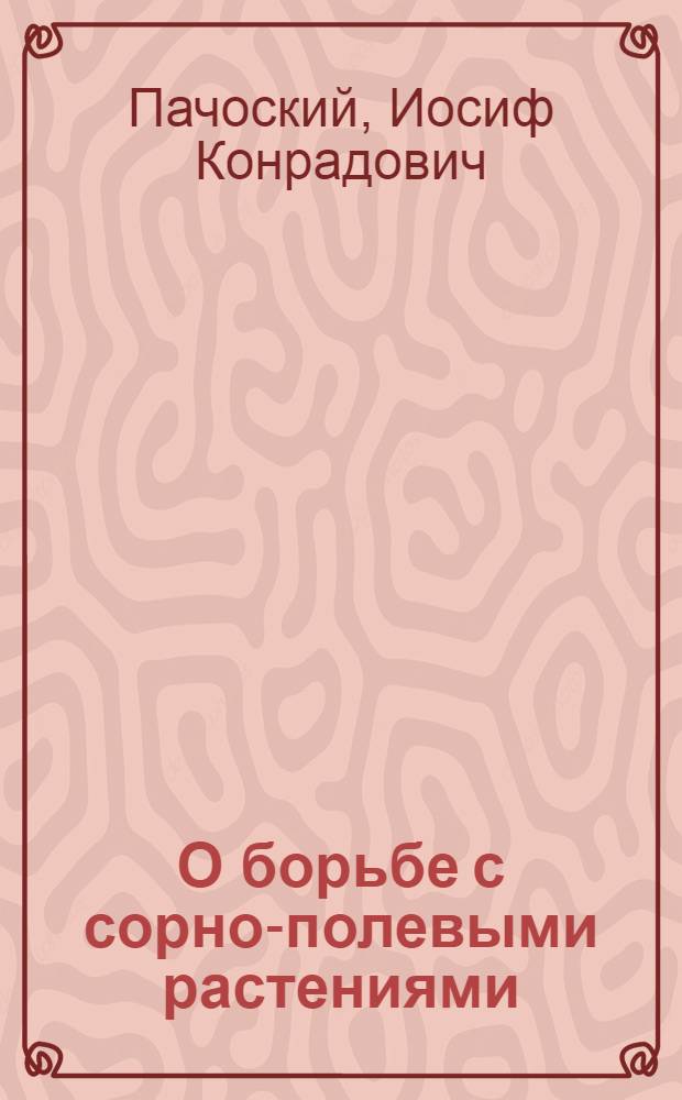 О борьбе с сорно-полевыми растениями