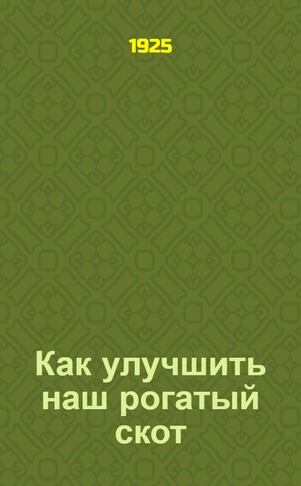 Как улучшить наш рогатый скот