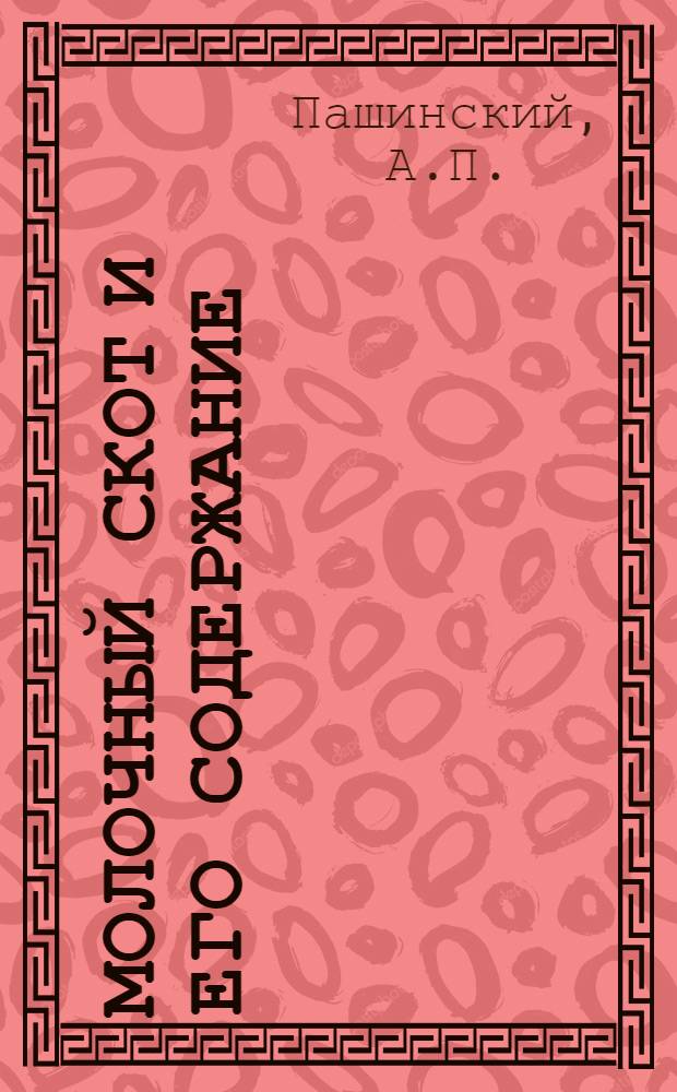 Молочный скот и его содержание (по Юрмалиату)