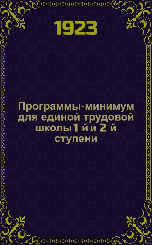 Программы-минимум для единой трудовой школы 1-й и 2-й ступени
