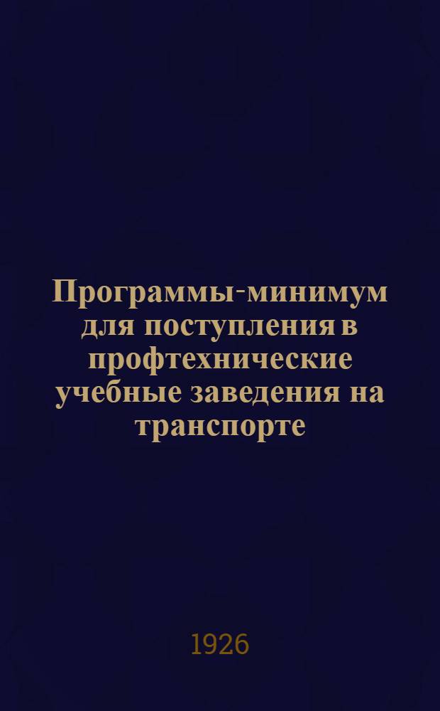 Программы-минимум для поступления в профтехнические учебные заведения на транспорте