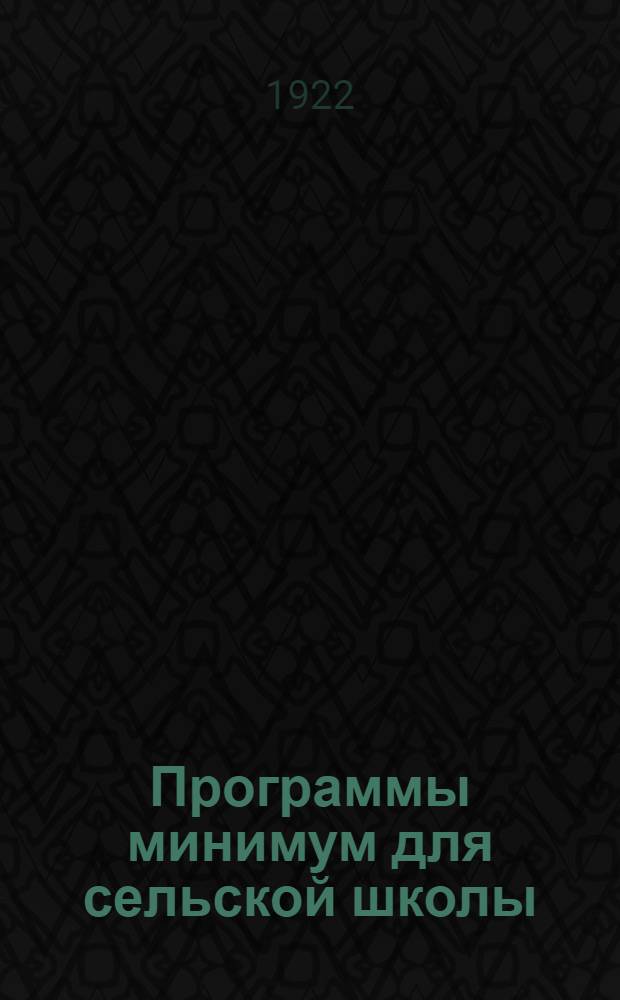 Программы минимум для сельской школы