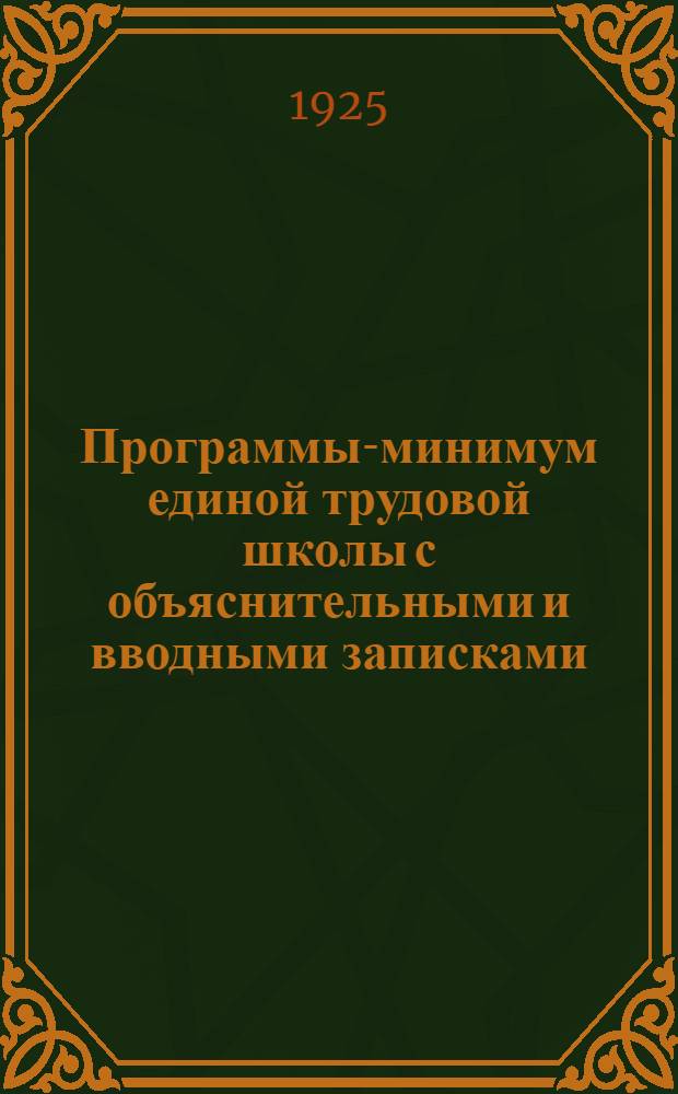 Программы-минимум единой трудовой школы с объяснительными и вводными записками