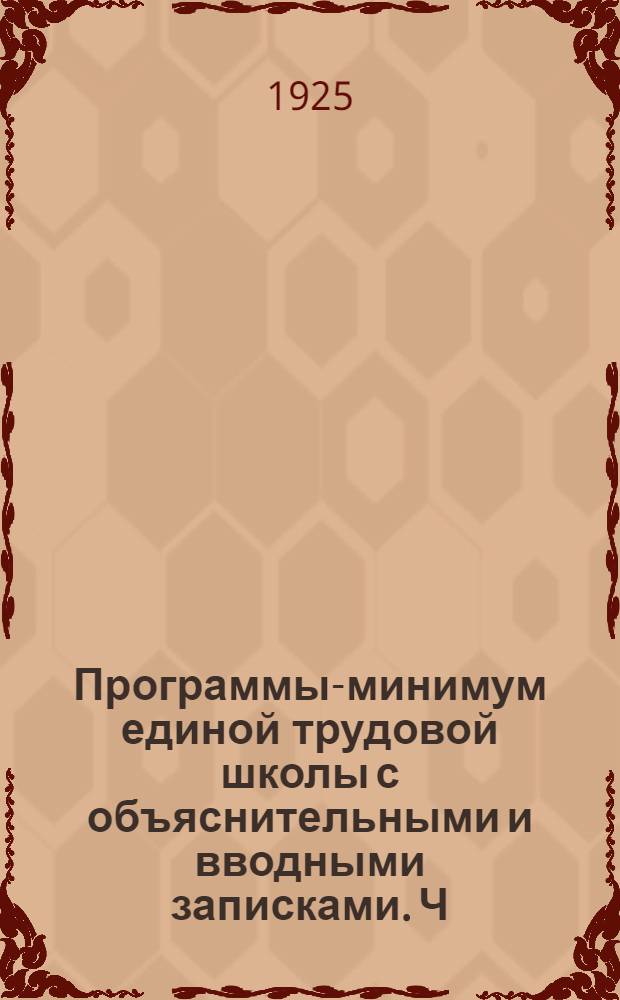 Программы-минимум единой трудовой школы с объяснительными и вводными записками. Ч.1 : Вторая ступень (6-9 годы обучения)