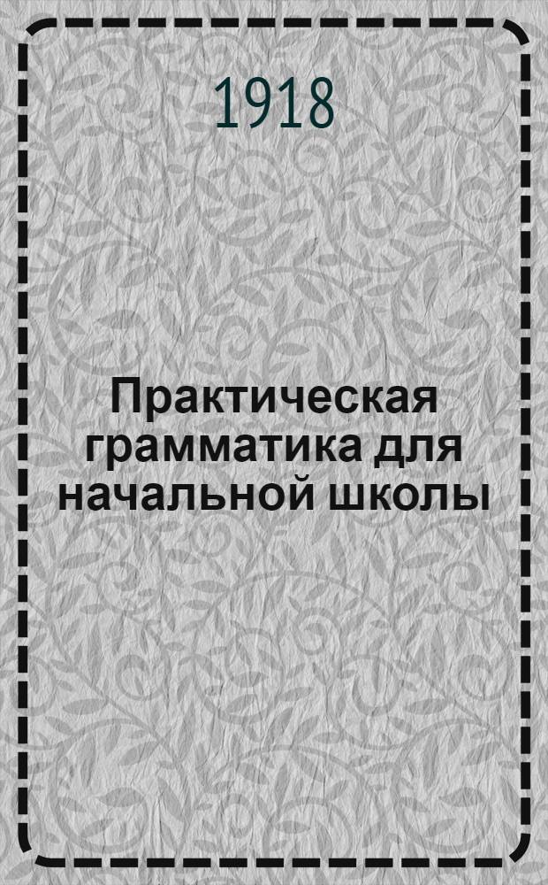 Практическая грамматика для начальной школы