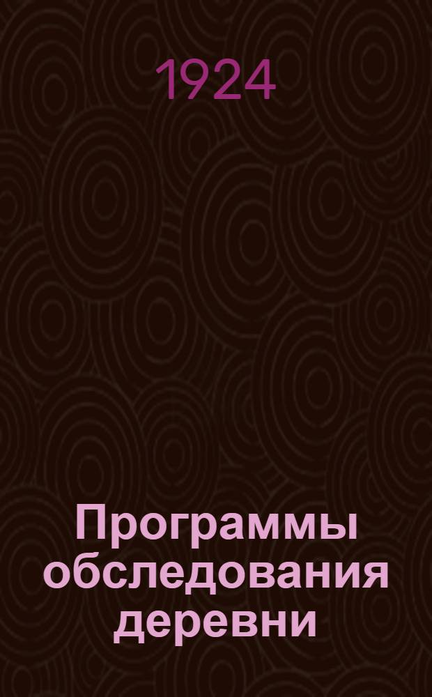 Программы обследования деревни : Для каникулярных работ студентов совтпартшкол и комвузов