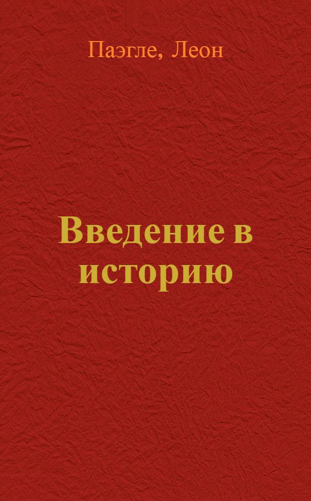 Введение в историю : Для мл. классов