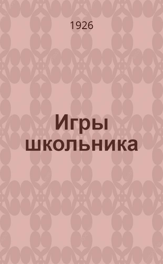 Игры школьника : Рук. для учителей I ступ