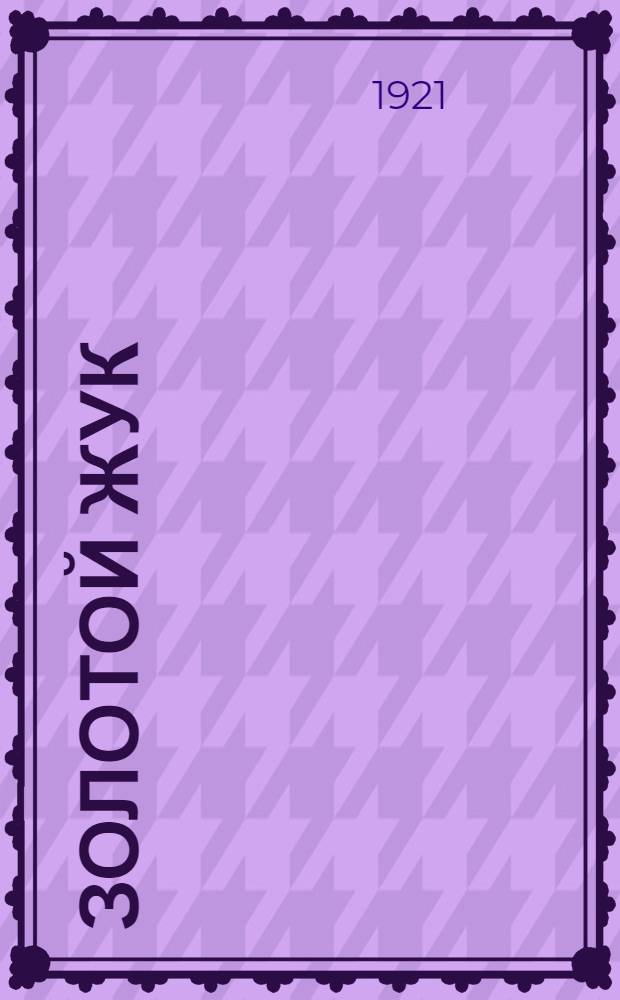 Золотой жук; Украденное письмо: Рассказы / Эдгар По; Пер. с англ. Тамары Гринберг