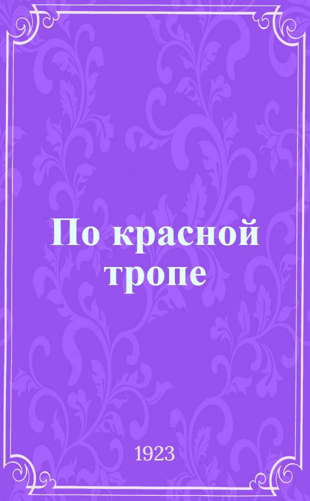 По красной тропе : Лит.-худож. и обществ.-полит. сб. Иркут. совпартшк