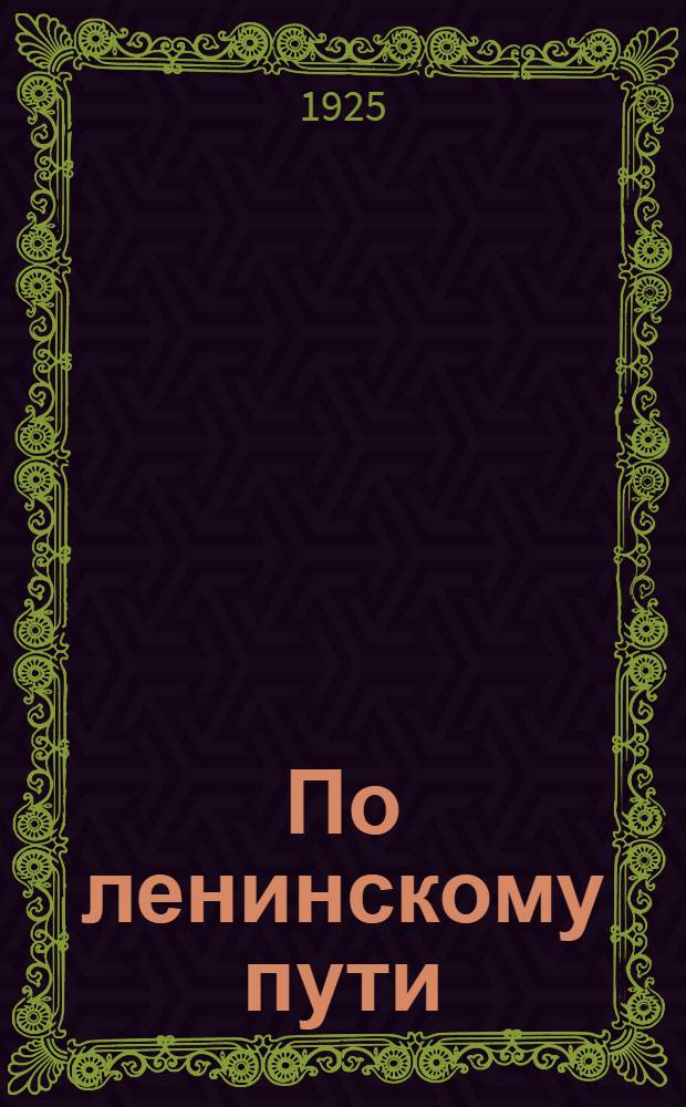 По ленинскому пути : Соврем. кооп. строительство