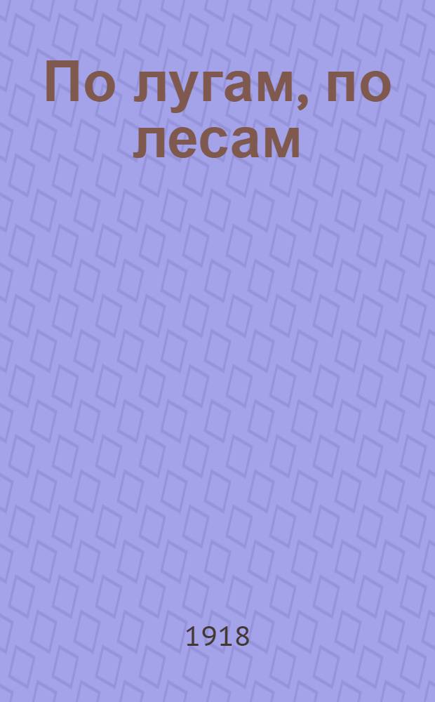 По лугам, по лесам : Стихи для детей