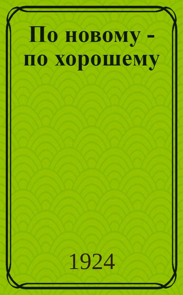 По новому - по хорошему : Сб. ст. для крестьян Нижегор. губ