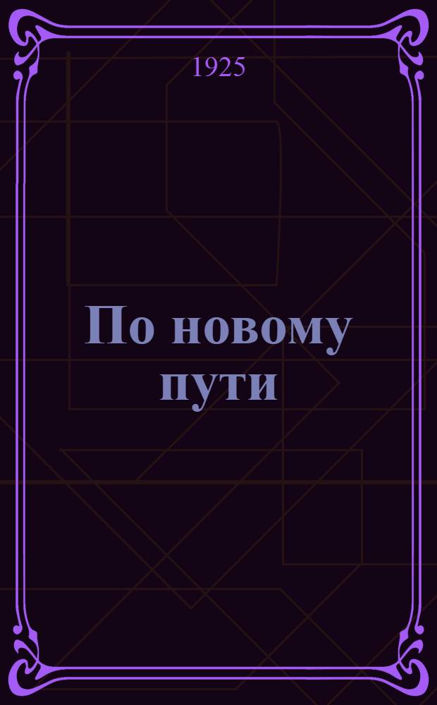 По новому пути : Сб. деревен. рассказов