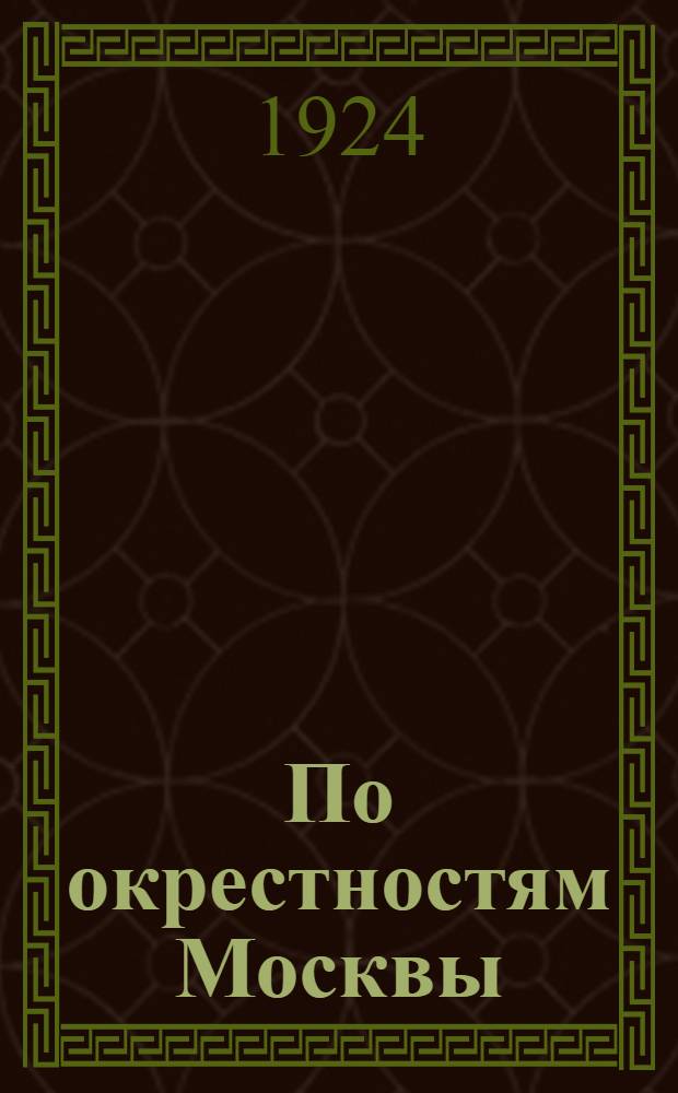 По окрестностям Москвы : Экскурсии : Сб