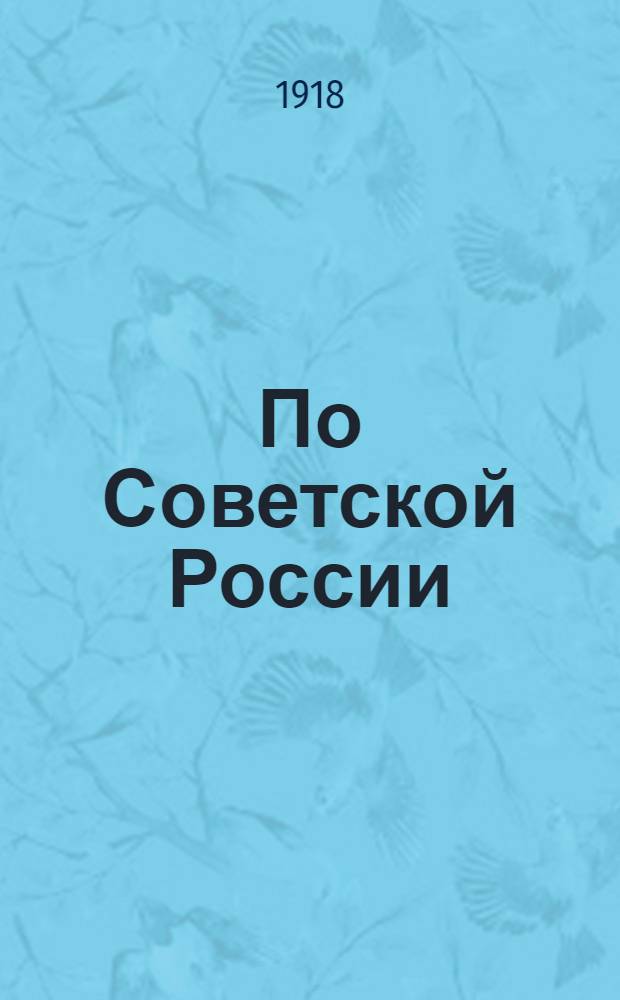 По Советской России