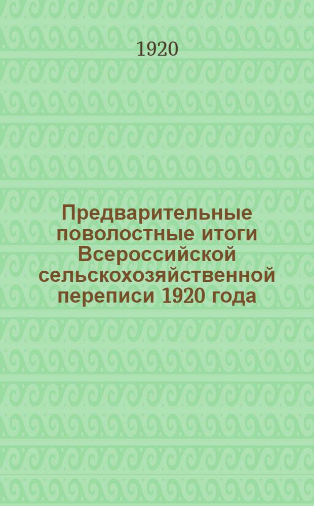 Предварительные поволостные итоги Всероссийской сельскохозяйственной переписи 1920 года : Челяб. губ. : Население : Посев. площадь : Скот взрослый