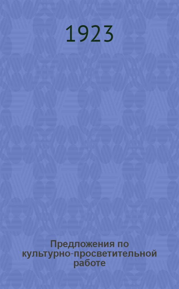Предложения по культурно-просветительной работе