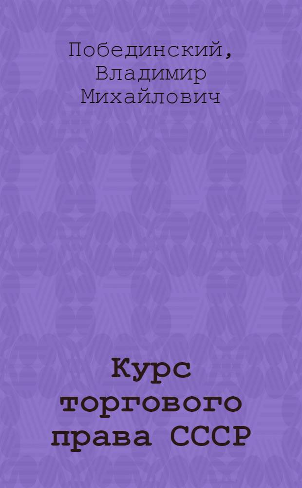 Курс торгового права СССР