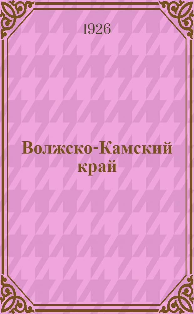 Волжско-Камский край