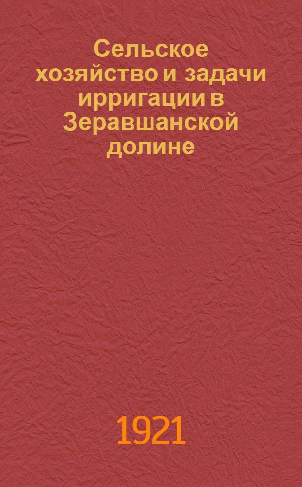 Сельское хозяйство и задачи ирригации в Зеравшанской долине