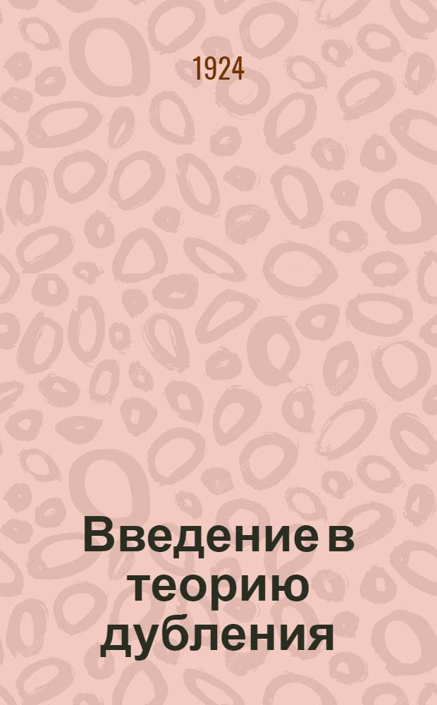 Введение в теорию дубления
