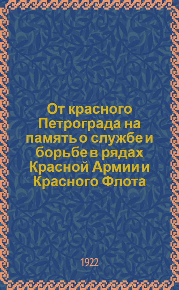 От красного Петрограда на память о службе и борьбе в рядах Красной Армии и Красного Флота