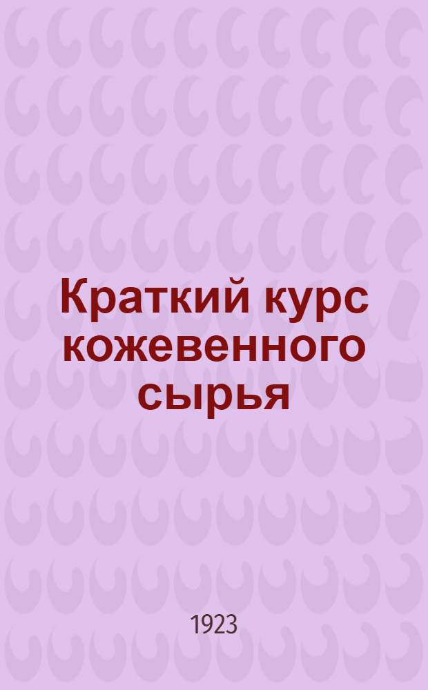 Краткий курс кожевенного сырья