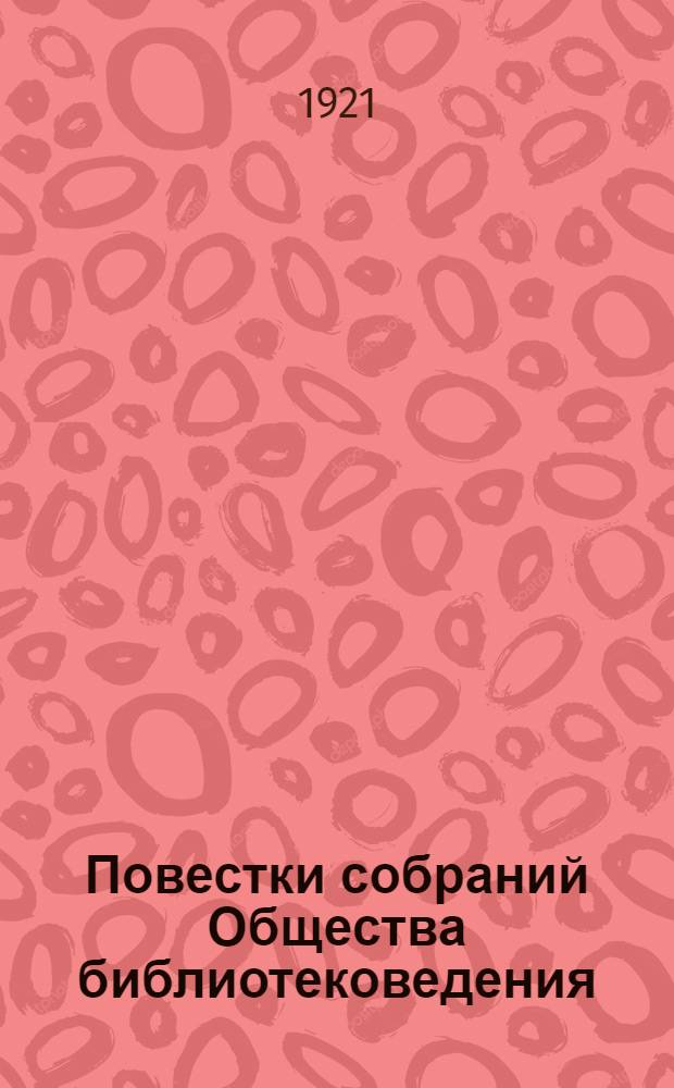 [Повестки собраний Общества библиотековедения]