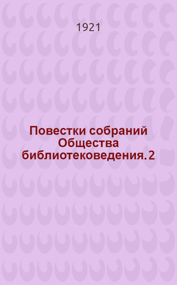 [Повестки собраний Общества библиотековедения]. [2] : 20 марта 1921 г.