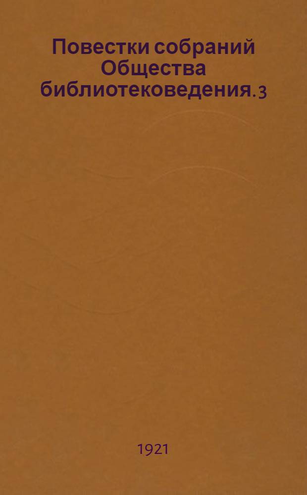 [Повестки собраний Общества библиотековедения]. [3] : 17 июня 1921 г.