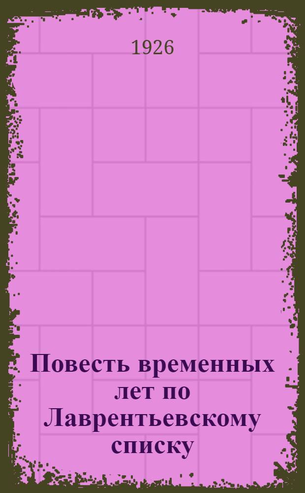 Повесть временных лет по Лаврентьевскому списку