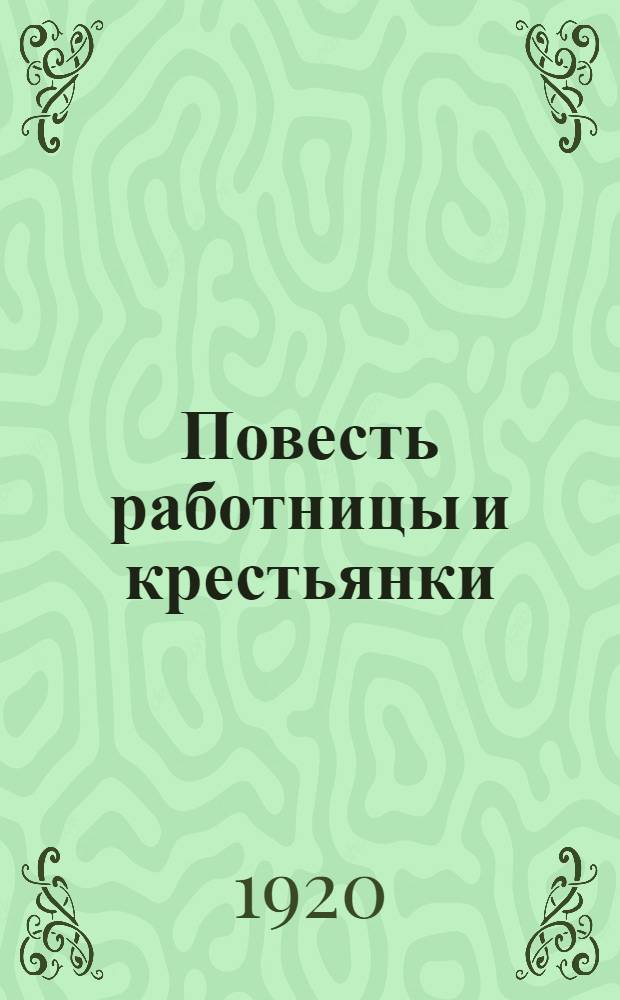 Повесть работницы и крестьянки : Сб.