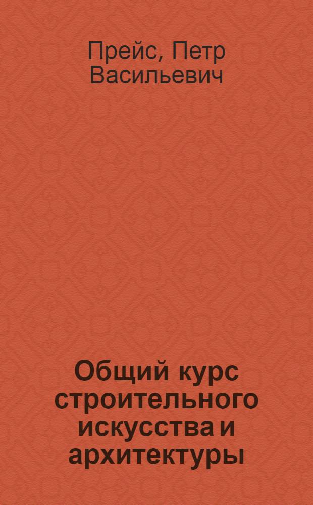 Общий курс строительного искусства и архитектуры