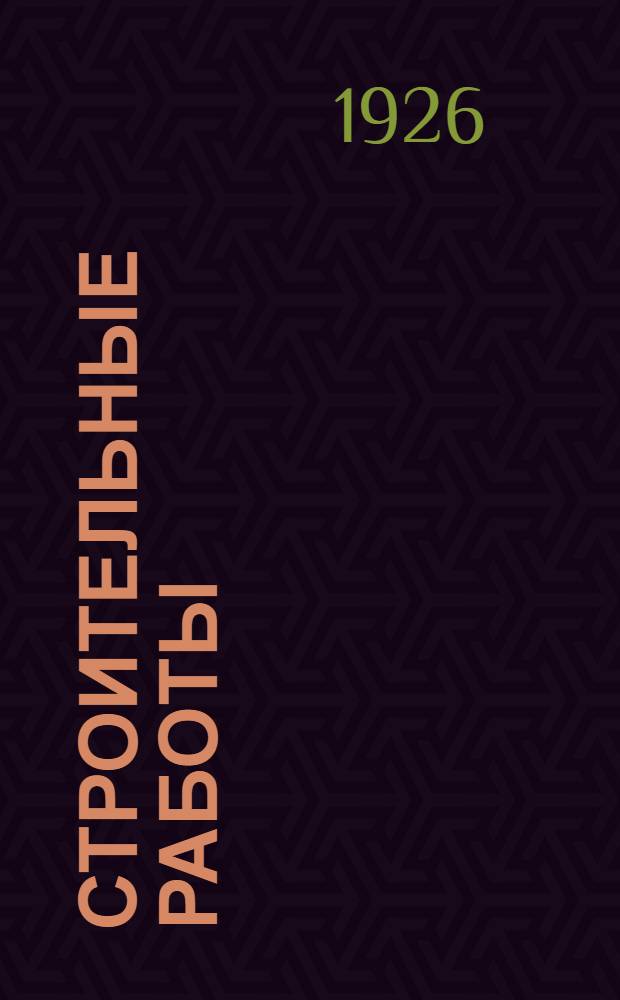 Строительные работы : Справ. рук. для инж., техн. и др. лиц, причастных к стр-ву